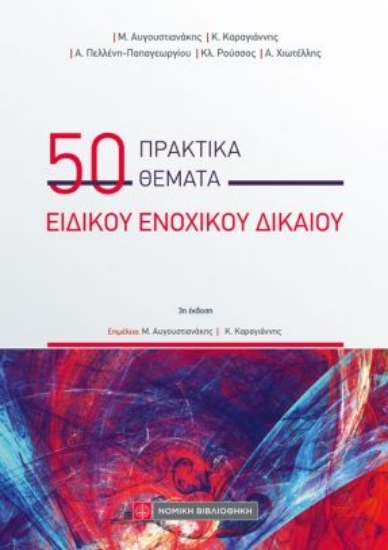 310725-50 πρακτικά θέματα Ειδικού Ενοχικού Δικαίου