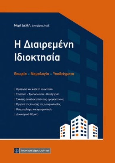 310724-Διαιρεμένη ιδιοκτησία