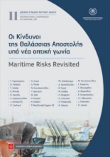 310723-Οι Κίνδυνοι της Θαλάσσιας Αποστολής υπό νέα οπτική γωνία