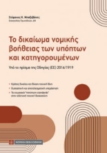 310722-Το δικαίωμα νομικής βοήθειας των υπόπτων και κατηγορουμένων
