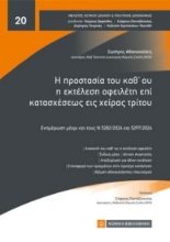 310721-Η προστασία του καθ'ου η εκτέλεση οφειλέτη επί κατασχέσεως εις χείρας τρίτου