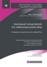 310720-Δικονομική αντιμετώπιση της ενδοοικογενειακής βίας