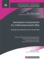 310720-Δικονομική αντιμετώπιση της ενδοοικογενειακής βίας