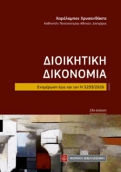 310719-Διοικητική Δικονομία