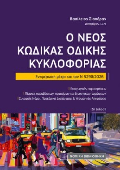 310718-Ο νέος Κώδικας Οδικής Κυκλοφορίας