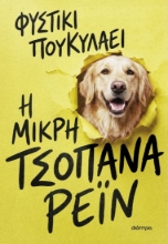 310717-Η μικρή τσοπάνα Ρέιν
