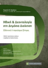 310716-Ηθική και Δεοντολογία στη Δημόσια Διοίκηση