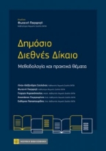310715-Δημόσιο Διεθνές Δίκαιο