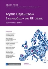 310714-Χάρτης Θεμελιωδών Δικαιωμάτων της ΕΕ