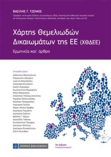 310714-Χάρτης Θεμελιωδών Δικαιωμάτων της ΕΕ