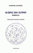 Εικόνα ΟΙ ΩΡΕΣ ΤΩΝ ΑΣΤΡΩΝ