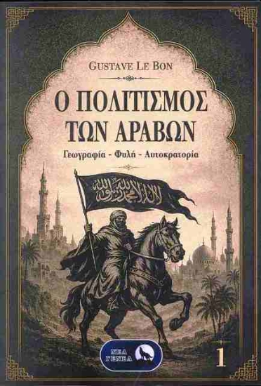 Εικόνα Ο Πολιτισμός Των Αράβων 1 .
