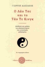 Εικόνα Ο Λάο Τσε Και το Τάο Τε Κινγκ .
