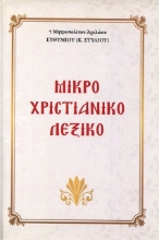 Εικόνα Μικρό χριστιανικό λεξικό (μαλακό εξώφυλλο) .
