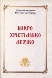 Εικόνα Μικρό χριστιανικό λεξικό (μαλακό εξώφυλλο) .