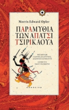 81820 - Παραμύθια των Απάτσι Τσιρικάουα