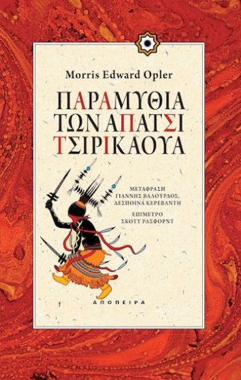 81820 - Παραμύθια των Απάτσι Τσιρικάουα