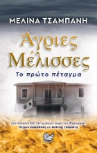 Άγριες Μέλισσες: Το Πρώτο Πέταγμα