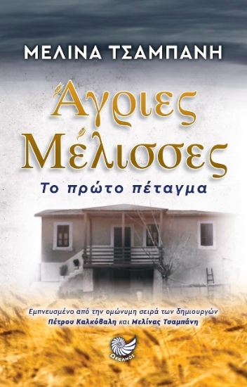 Άγριες Μέλισσες: Το Πρώτο Πέταγμα