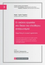310707-Οι σχέσεις εργασίας στο δίκαιο του ελεύθερου ανταγωνισμού