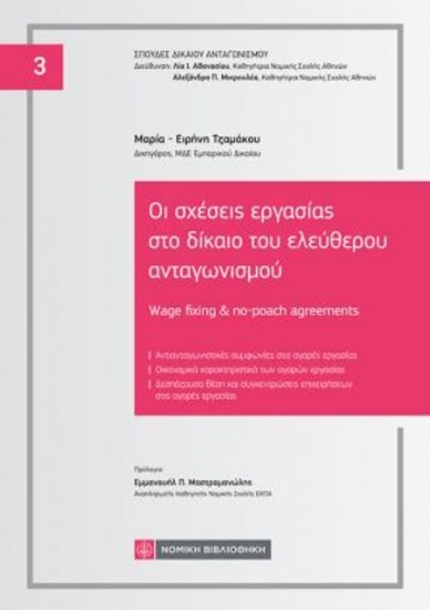 310707-Οι σχέσεις εργασίας στο δίκαιο του ελεύθερου ανταγωνισμού