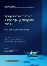 310710-Χρηματοπιστωτική και προσφυγική κρίση της ΕΕ