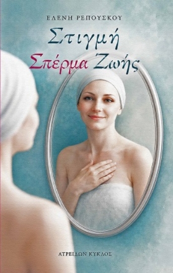 310711-Στιγμή σπέρμα ζωής