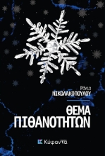 310728-Θέμα Πιθανοτήτων