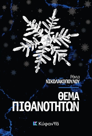 310728-Θέμα Πιθανοτήτων