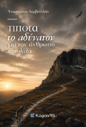 310727-Τίποτα το αδύνατον για τον άνθρωπο που θέλει