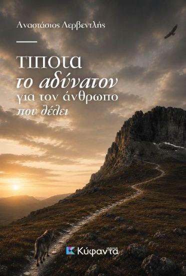 310727-Τίποτα το αδύνατον για τον άνθρωπο που θέλει
