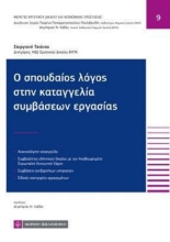 310708-Ο σπουδαίος λόγος στην καταγγελία συμβάσεων εργασίας