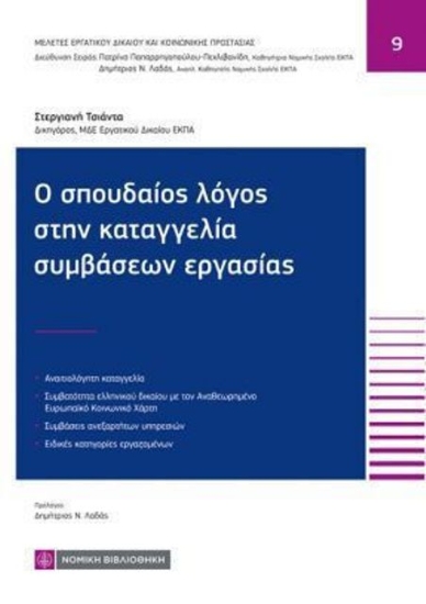 310708-Ο σπουδαίος λόγος στην καταγγελία συμβάσεων εργασίας
