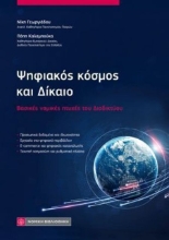 310706-Ψηφιακός κόσμος και δίκαιο