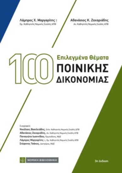 310704-100 Επιλεγμένα θέματα ποινικής δικονομίας