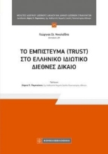 310702-Το εμπίστευμα (Trust) στο ελληνικό ιδιωτικό διεθνές δίκαιο