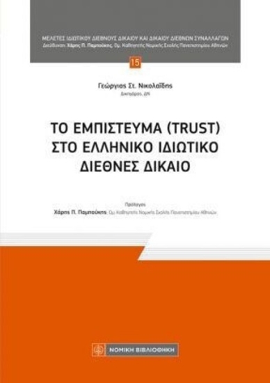 310702-Το εμπίστευμα (Trust) στο ελληνικό ιδιωτικό διεθνές δίκαιο