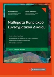 310703-Μαθήματα Κυπριακού Συνταγματικού Δικαίου
