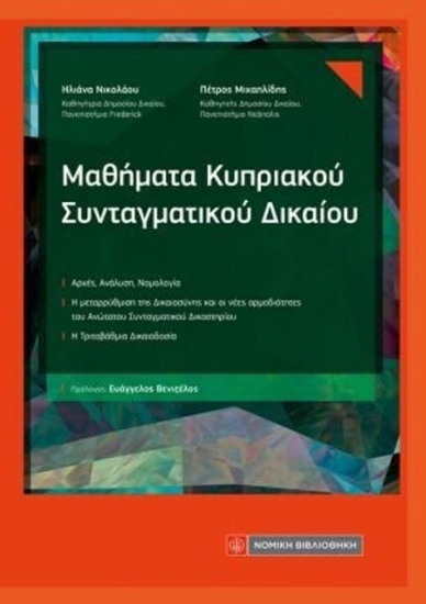 310703-Μαθήματα Κυπριακού Συνταγματικού Δικαίου