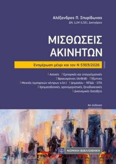 310698-Μισθώσεις Ακινήτων