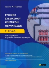 Στοιχεία σχεδιασμού κεντρικών θερμάνσεων Γ΄ ΕΠΑ.Λ
