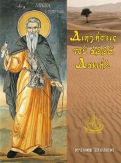 Διηγήσεις τοῦ ἀββᾶ Δανιήλ