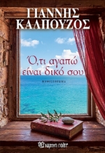 Ό,τι αγαπώ είναι δικό σου