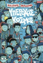 Υπέροχος κόσμος