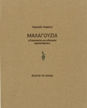 218531-Μαλαγουζιά