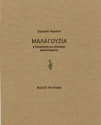 218531-Μαλαγουζιά