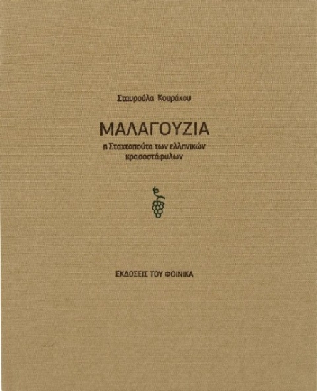 218531-Μαλαγουζιά