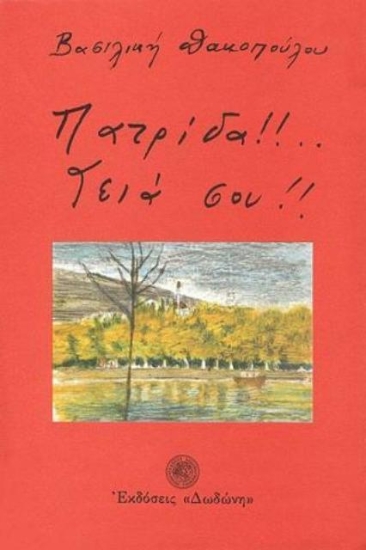 Πατρίδα γεια σου!