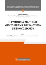 310690-Η συμφωνία διαιτησίας υπό το πρίσμα του Ιδιωτικού Διεθνές Δικαίου