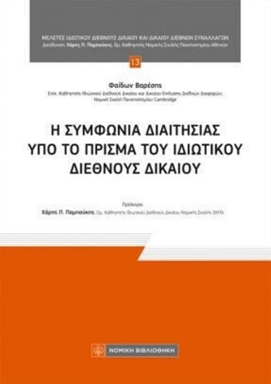 310690-Η συμφωνία διαιτησίας υπό το πρίσμα του Ιδιωτικού Διεθνές Δικαίου